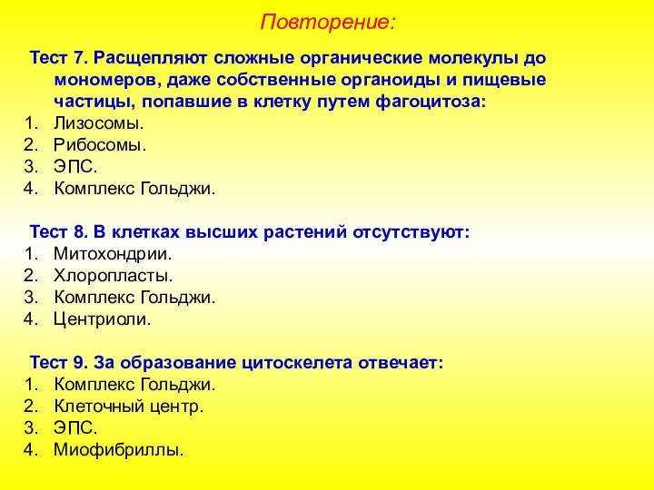 Повторение:Тест 7. Расщепляют сложные органические молекулы до мономеров, даже собственные органоиды и