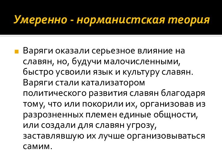 Умеренно - норманистская теорияВаряги оказали серьезное влияние на славян, но, будучи малочисленными, быстро усвоили язык