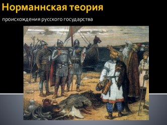 Норманнская теория происхождения русского государства