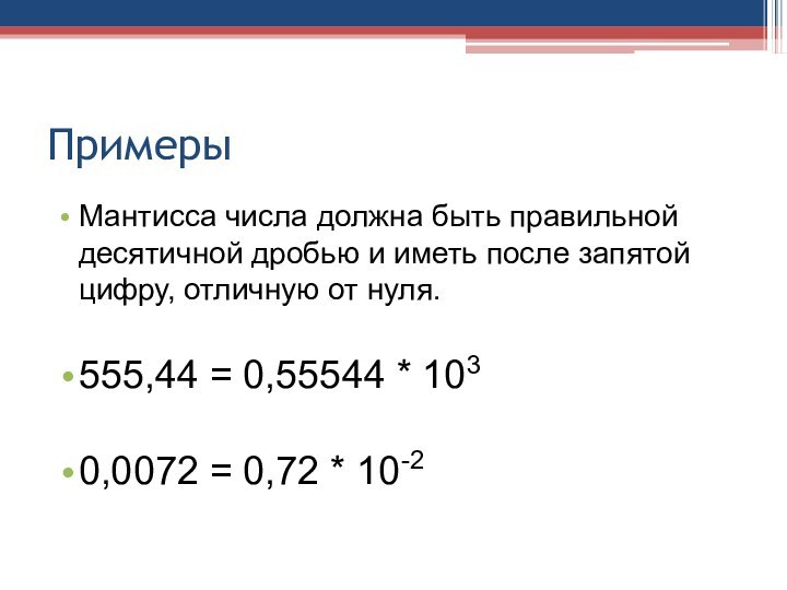 ПримерыМантисса числа должна быть правильной десятичной дробью и иметь после запятой цифру,