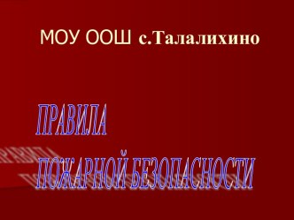 Правила пожарной безопасности