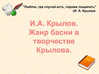 Баснописцы. Жанр басни в творчестве Крылова