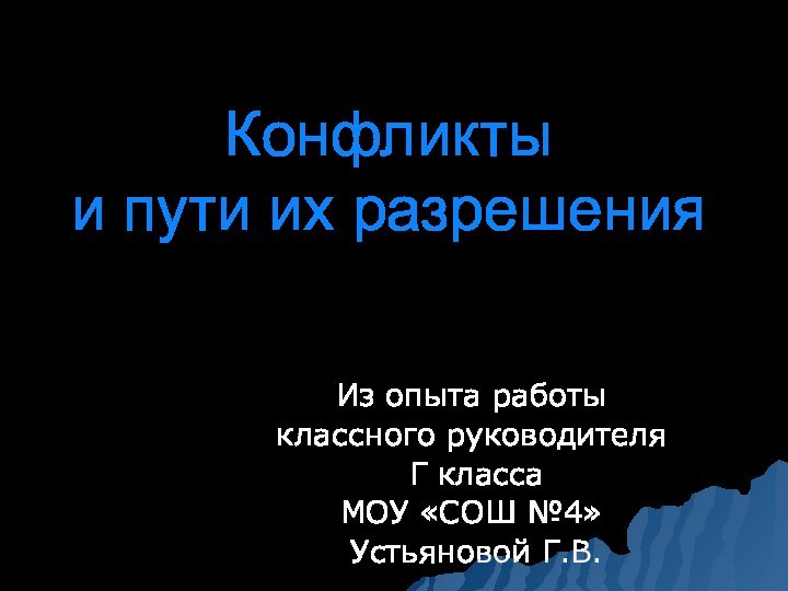 Конфликты  и пути их разрешенияИз опыта работы классного руководителя Г класса