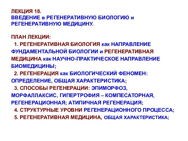 ЛЕКЦИЯ 18. ВВЕДЕНИЕ в РЕГЕНЕРАТИВНУЮ БИОЛОГИЮ и РЕГЕНЕРАТИВНУЮ МЕДИЦИНУ.ПЛАН ЛЕКЦИИ: 1. РЕГЕНЕРАТИВНАЯ