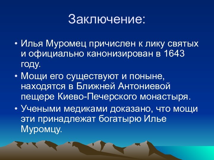 Заключение:Илья Муромец причислен к лику святых и официально канонизирован в 1643 году.Мощи