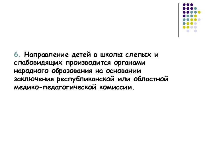 6. Направление детей в школы слепых и слабовидящих производится органами народного образования