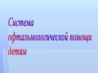 Система офтальмологической помощи детям