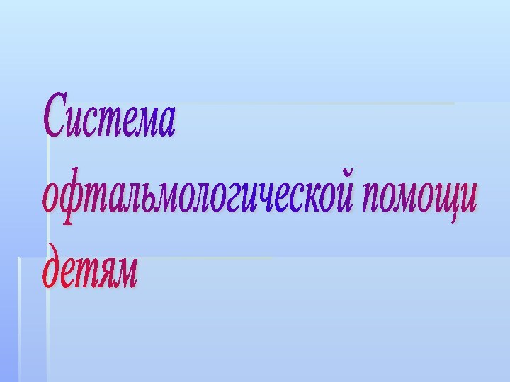 Система  офтальмологической помощи  детям