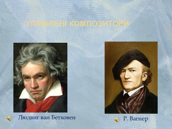 Улюблені композитори Людвиг ван БетховенР. Вагнер