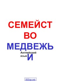 Медвежьи