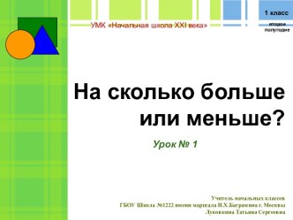 На сколько больше или меньше? Урок № 1