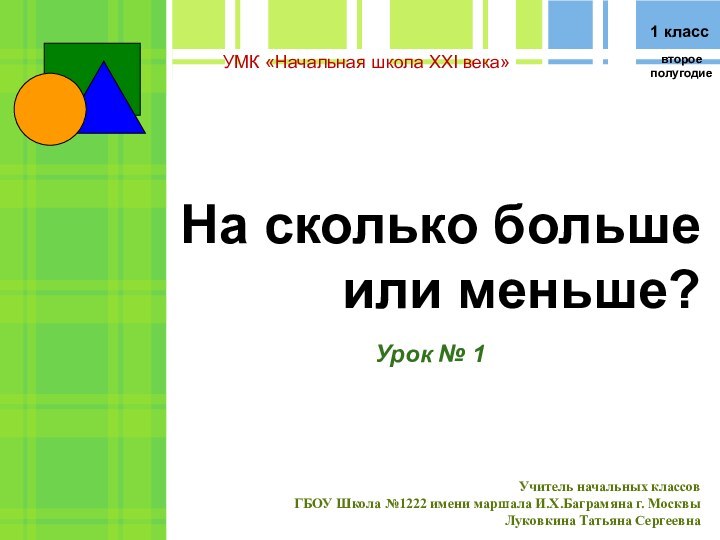 На сколько больше или меньше?УМК «Начальная школа XXI века»Учитель начальных классов ГБОУ