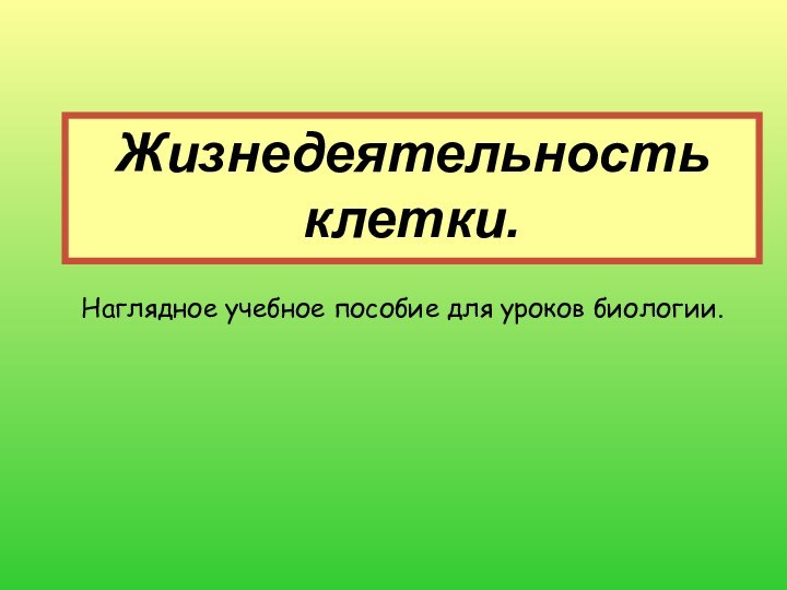 Наглядное учебное пособие для уроков биологии.Жизнедеятельность клетки.