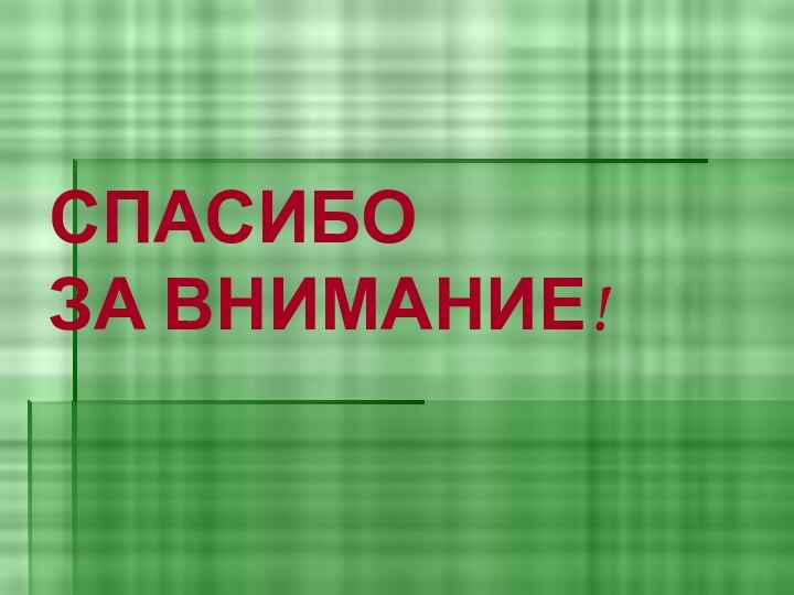 СПАСИБО ЗА ВНИМАНИЕ!