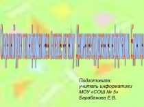 Кодирование информации 6 класс