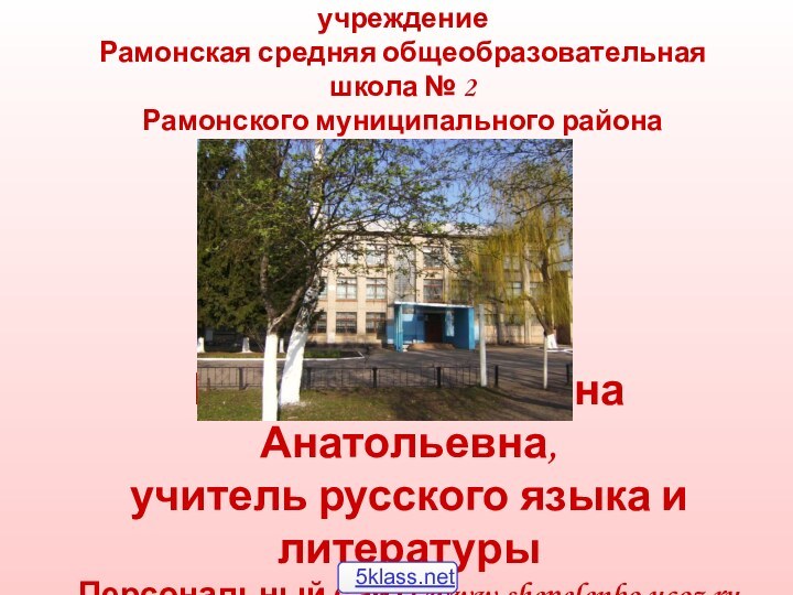 Шепеленко Татьяна Анатольевна, учитель русского языка и литературы Персональный сайт: www.shepelenko.ucoz.ruМуниципальное казённое