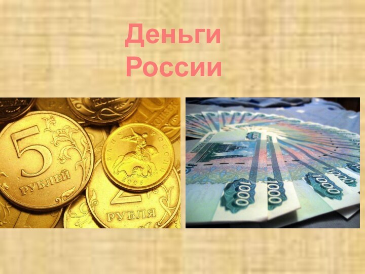 Деньги России