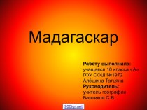 Мадагаскар