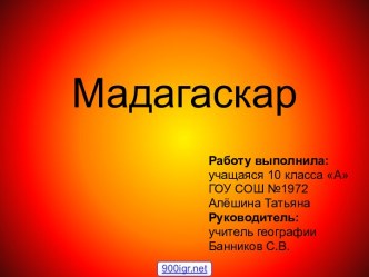 Мадагаскар