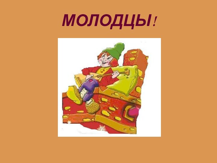 МОЛОДЦЫ!