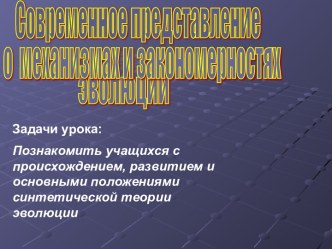 Современное представление о механизмах и закономерностях эволюции