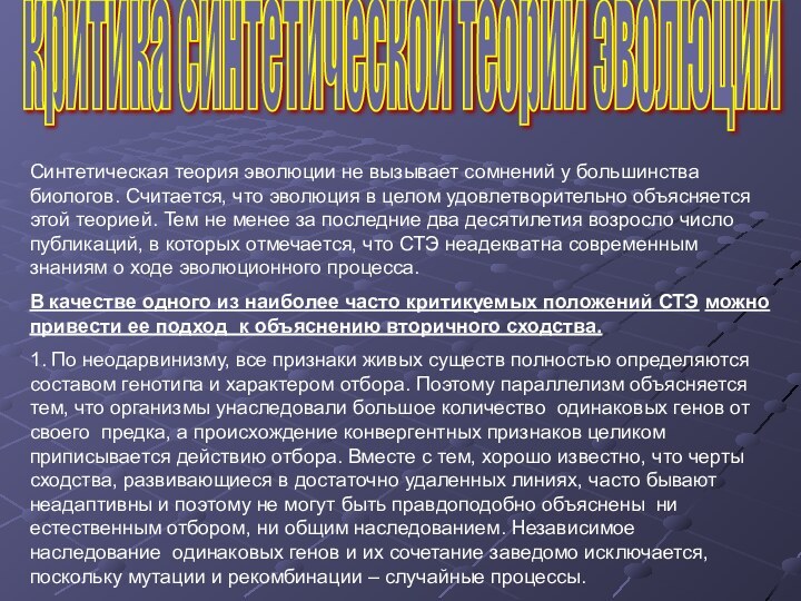 критика синтетической теории эволюции Синтетическая теория эволюции не вызывает сомнений у