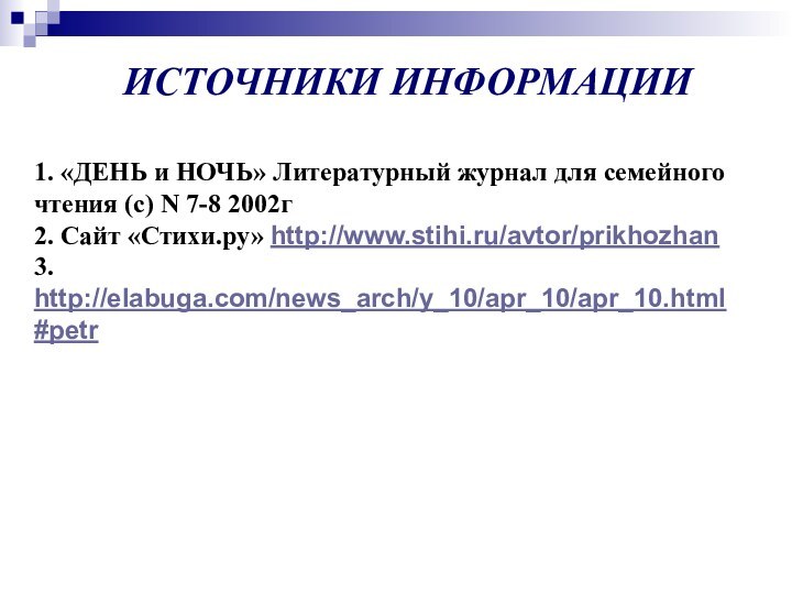 ИСТОЧНИКИ ИНФОРМАЦИИ1. «ДЕНЬ и НОЧЬ» Литературный журнал для семейного чтения (c) N