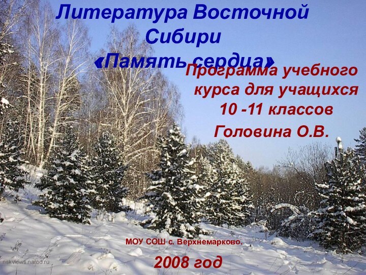 Литература Восточной Сибири «Память сердца»Программа учебного курса для учащихся  10 -11