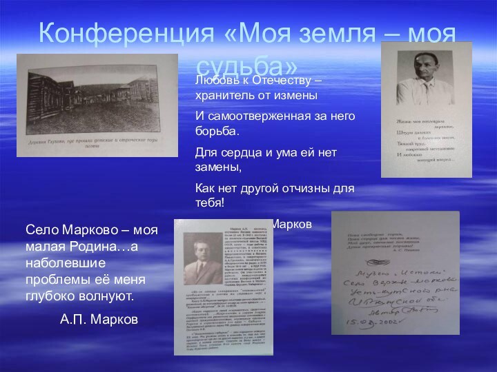 Конференция «Моя земля – моя судьба»Любовь к Отечеству – хранитель от изменыИ