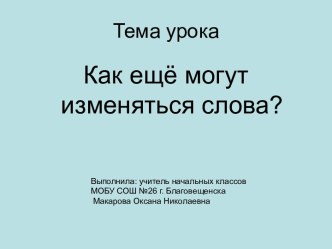 Как ещё могут изменяться слова?