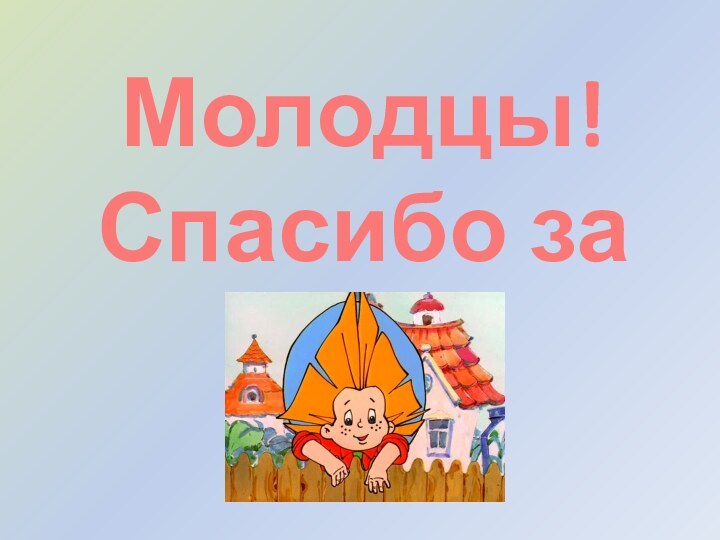 Молодцы!Спасибо за урок!