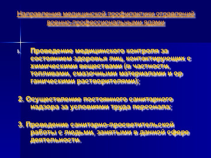 Направления медицинской профилактики отравлений военно-профессиональными ядамиПроведение медицинского контроля за состоянием здоровья лиц,