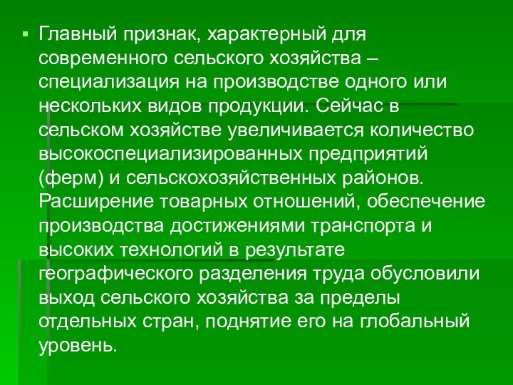 Главный признак, характерный для современного сельского хозяйства – специализация на производстве одного