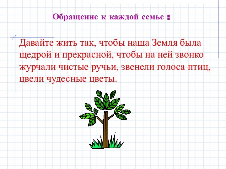 Обращение к каждой семье :Давайте жить так, чтобы наша Земля была щедрой