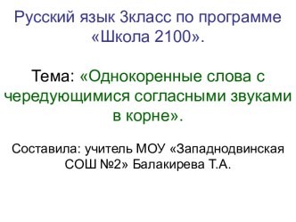 Однокоренные слова с чередующимися согласными звуками в корне