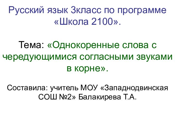 Русский язык 3класс по программе «Школа 2100».  Тема: «Однокоренные слова с