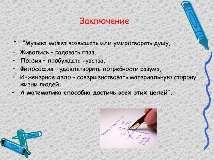 Заключение “Музыка может возвышать или умиротворять душу, Живопись – радовать глаз,Поэзия –