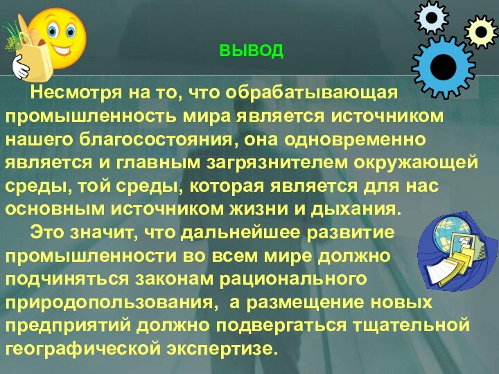 Несмотря на то, что обрабатывающая промышленность мира является источником нашего благосостояния, она