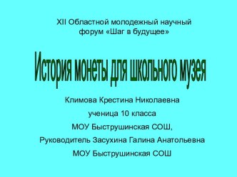 История монеты для школьного музея