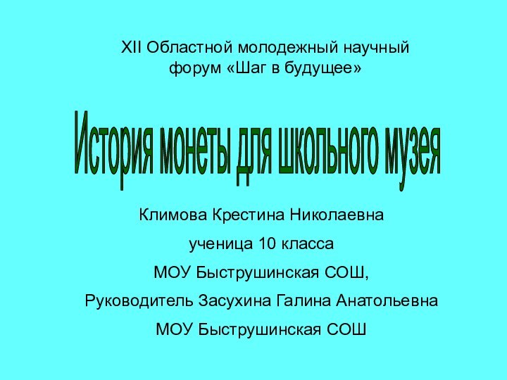 История монеты для школьного музея XII Областной молодежный научный форум «Шаг в