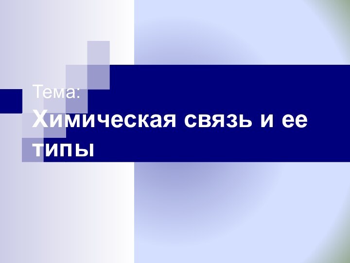 Тема:  Химическая связь и ее типы