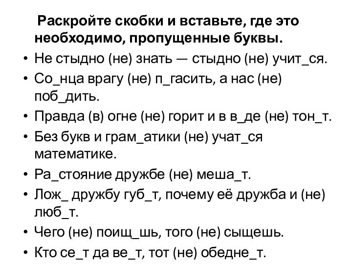 Раскройте скобки и вставьте, где это необходимо, пропущенные буквы.Не