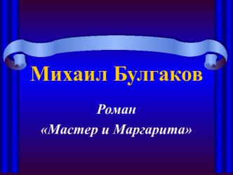 Михаил Булгаков Роман Мастер и Маргарита