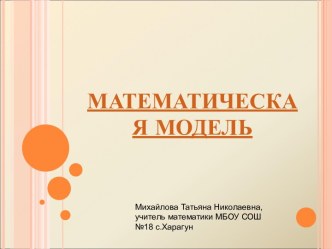 Математическая модель