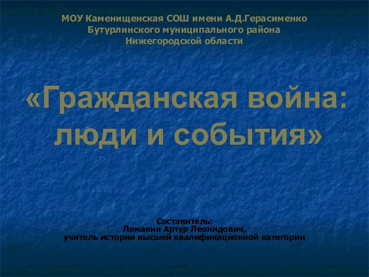 МОУ Каменищенская СОШ имени А.Д.Герасименко Бутурлинского муниципального района  Нижегородской областиСоставитель: Ломакин