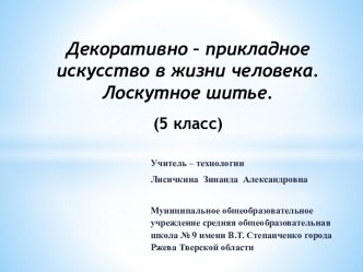 Декоративно – прикладное искусство в жизни человека