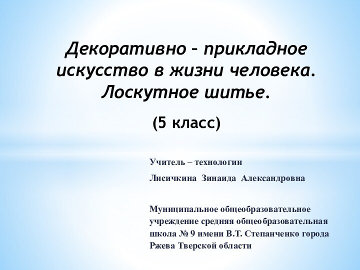 Учитель – технологииЛисичкина Зинаида АлександровнаМуниципальное общеобразовательное учреждение средняя общеобразовательная школа № 9