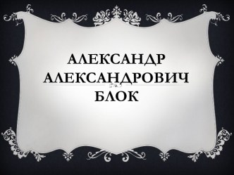 Александр Александрович Блок