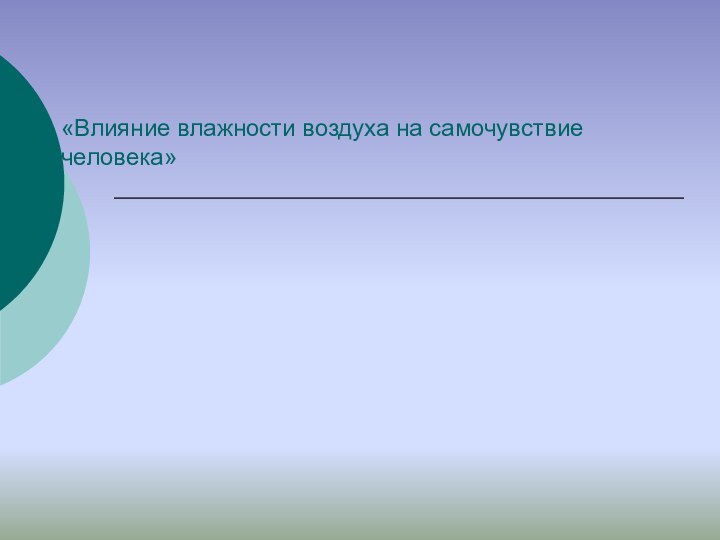 «Влияние влажности воздуха на самочувствие человека»