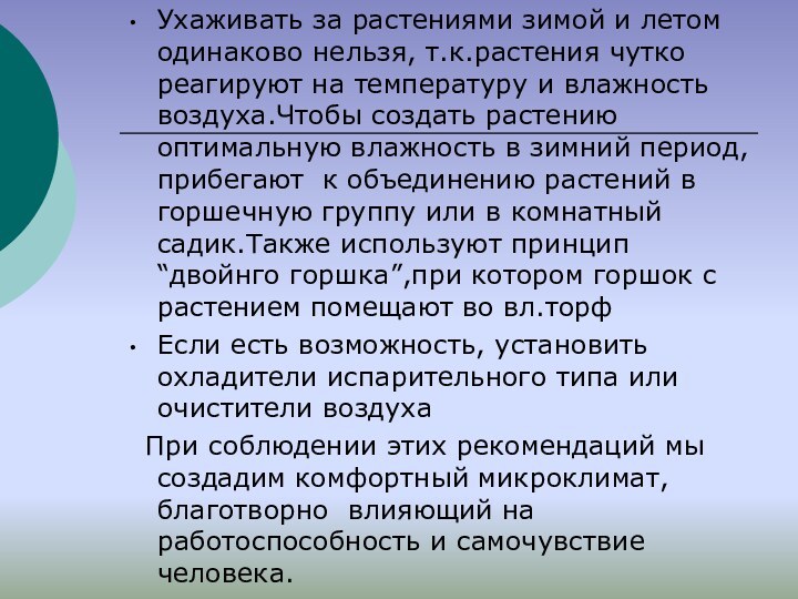 Ухаживать за растениями зимой и летом одинаково нельзя, т.к.растения чутко реагируют на